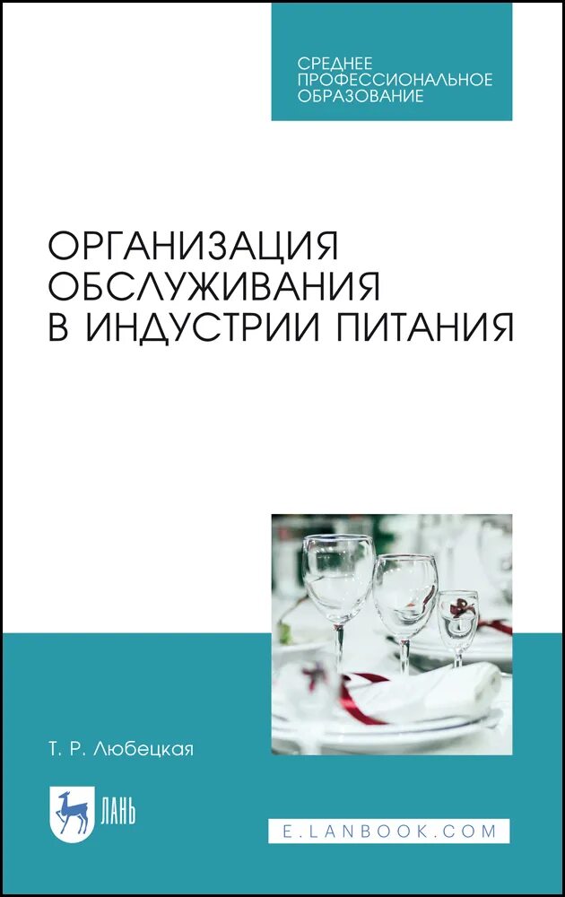 Организация обслуживания учебник. Обслуживание в индустрии питания. Учебники по организации обслуживания в общественном питании. Организация обслуживания. Организация питания учебники