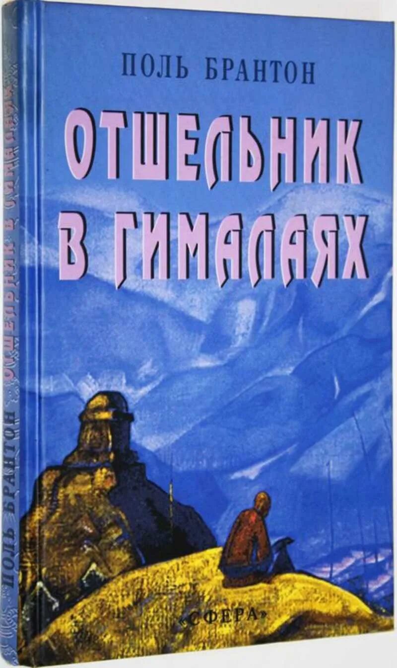 Поль Брантон. Путешествие в тайную Индию. Поль Брантон книги. Отшельник книга. Отшельник в Гималаях" поля Брантона.