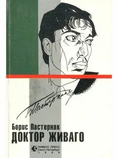 Пастернак врач