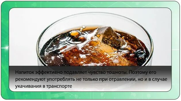 Напитки от тошноты. Кока-кола при отравлении. Отравление колой. Кола при отравлении. Что пить при отравлении поносе рвоте