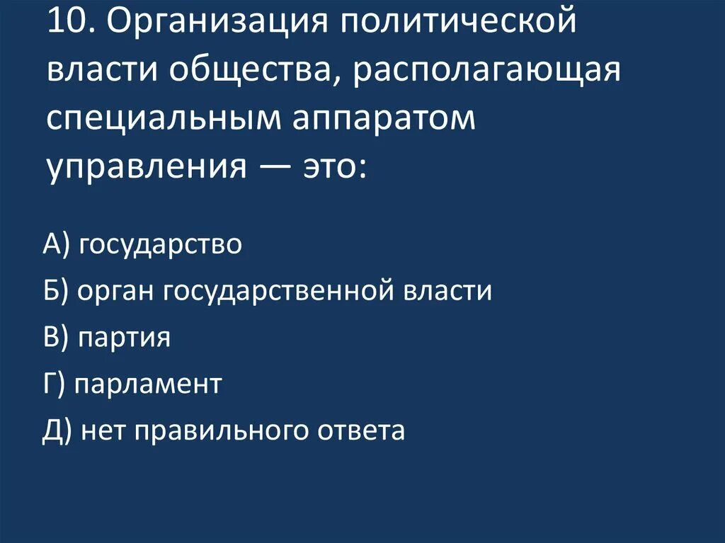 Власть и общество тест. Государство это политическая организация общества располагающая. Спец аппарат власти Обществознание. Как политическая власть управляет обществом.