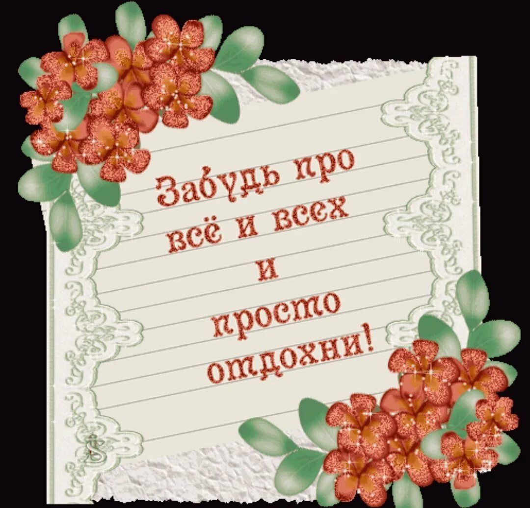 Желаю хорошо отдохнуть. Открытка хорошего отдыха. Пожелания хорошего отды. Пожелания хорошего отдыха. Открытки с пожеланием отличного отпуска.