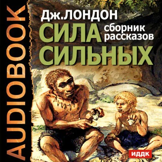 Читать рассказ сильнейший. Лондон Джек » сила сильных (сборник рассказов). Джек Лондон сила сильных рассказы. Сила сильных Джек Лондон книга. Сила сильных.