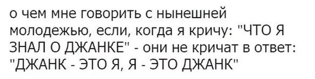 Я закричу в ответ. Что я знал о Джанке Мем. Что знаю о Джанке. Что я знал о Джанке джаз фанк Джанк это я я. Мем Джанк это я.