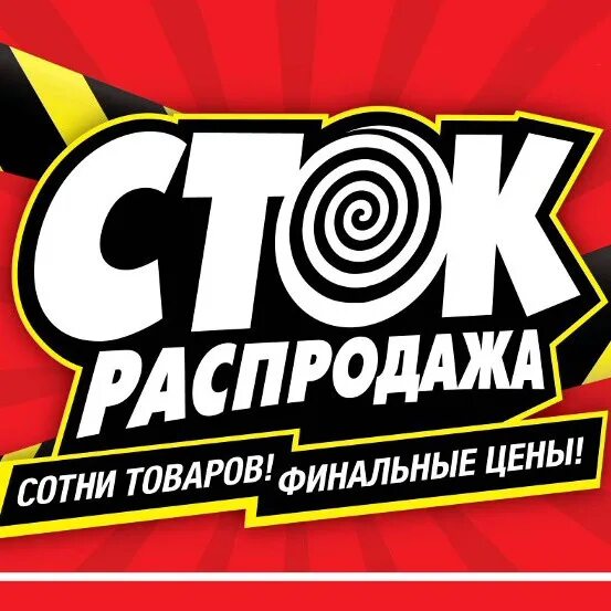 Распродаю Сток. Сток распродажа. Сток распродажа сотни. Распродажа стоков