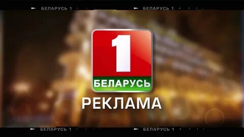Беларусь 1 запись