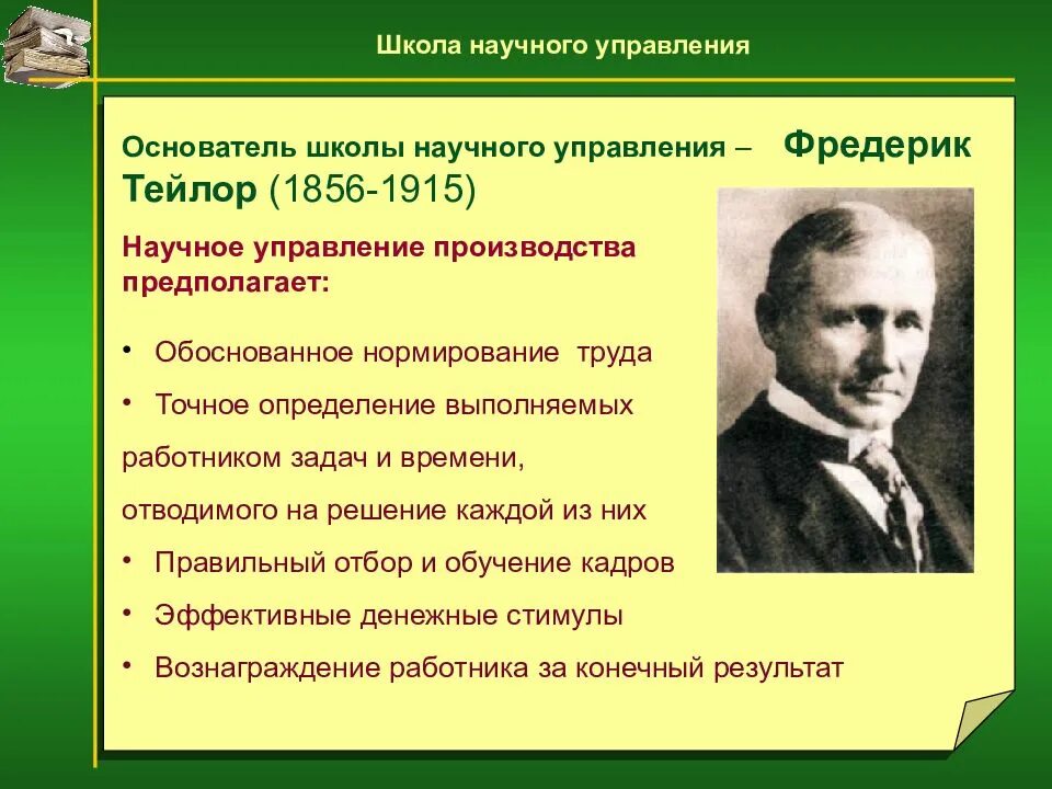 Школа научного управления положения. Фредерик Тейлор школа научного управления. Ф Тейлор основатель школы научного управления. Научные школы менеджмента. Создатели школы научного управления.