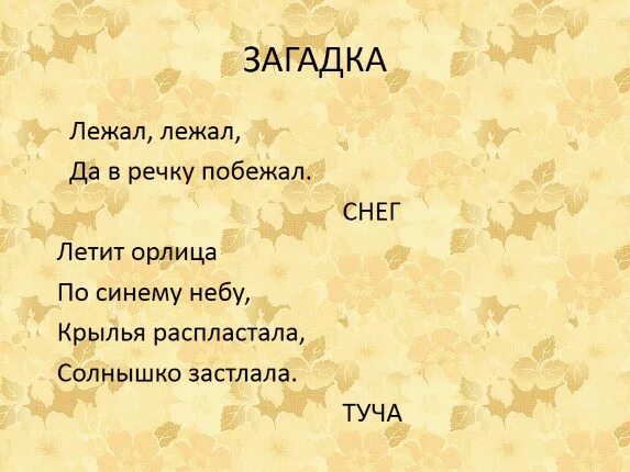 Загадка на горе лежал снежком. Лежал побежал загадка. Загадки лежал. Загадка про снег лежал побежал. Отгадка на загадку лежал побежал.