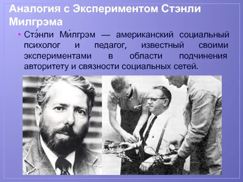 Эксперимент милгрэма кратко. Стэнли милгрэм психолог. стэнли милгрэм эксперимент. милгрэм презентация. эксперимент милгрэма критика.