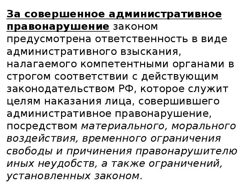 За административное правонарушение закон предусматривает. КОАП основные положения. Какие административные проступки предусмотрены законом.