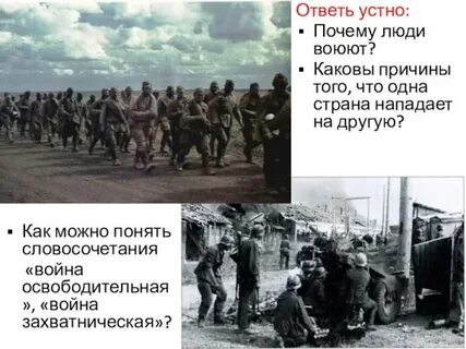 Почему люди воюют 5 класс