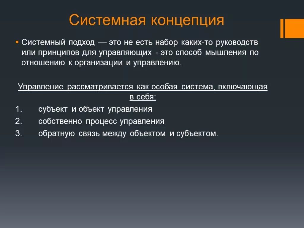 Понятие системность. Системная концепция. Системная концепция власти. Главная системная концепция. Системные концепции организации.