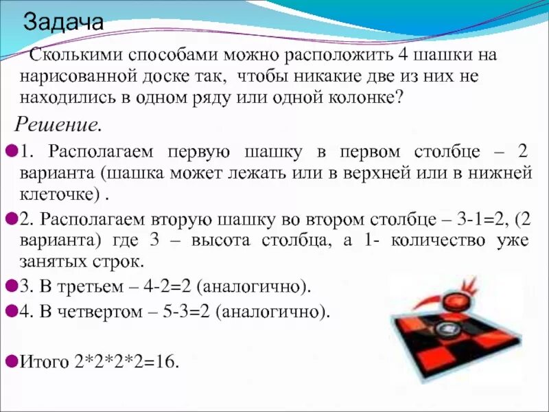 Сколькими способами можно разместить. Сколькими способами можнорас. Сколькими способами можно расставить шашки. Сколькими способами можно разместить черные шашки. Сколькими разными способами можно расставить 6