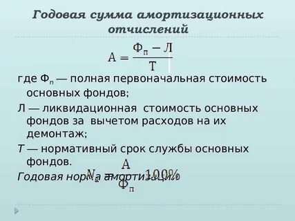 Расчет амортизации отчислений