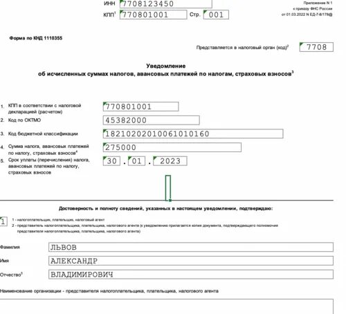 Уведомление об исчисленных налогах на имущество. Пример заполнения уведомления по ЕНП. Форма уведомления по ЕНП В 2023 году. Уведомления по налогам в 2023 году. Образец заполнения уведомления по налогам.