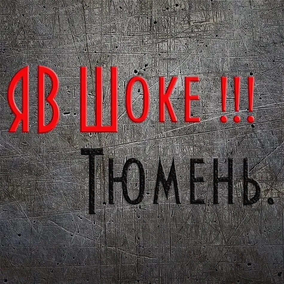 Shock тюмень. Shock тюмень