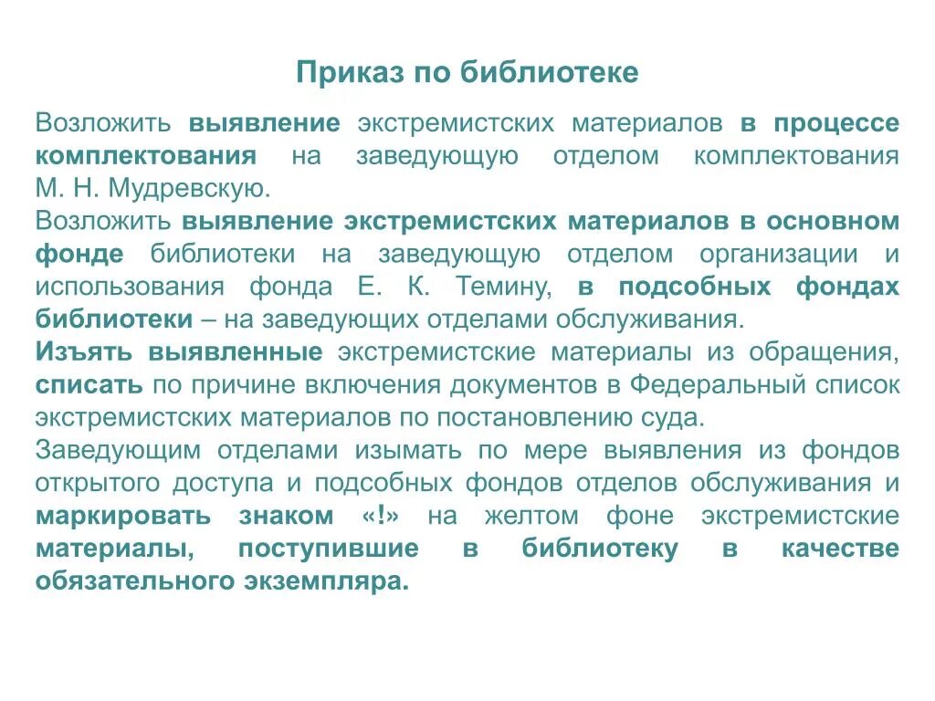 Комплектование литературы. Приказ по библиотеке. Библиотеки приказов. Приказ по проверке библиотечного фонда. Приказ по работе библиотеки.