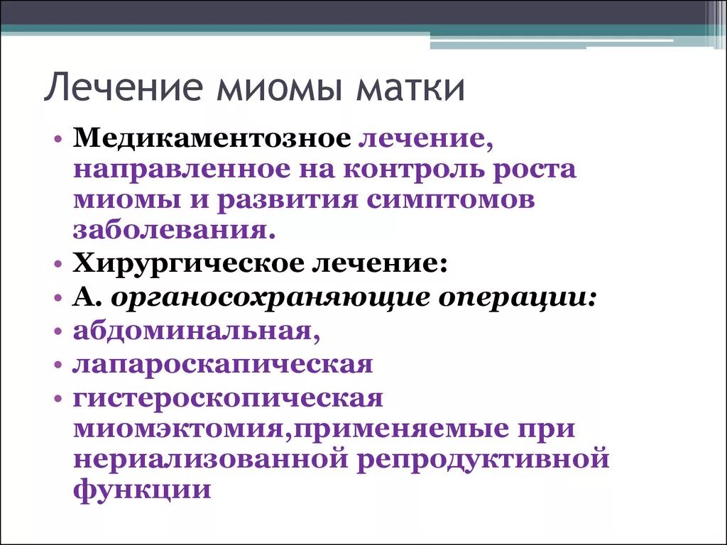 Методы хирургического лечения при миоме матки. Медикаментозная терапия миомы матки. Алгоритм обследования миомы матки. Консервативная терапия миомы матки. Миома матки стадии