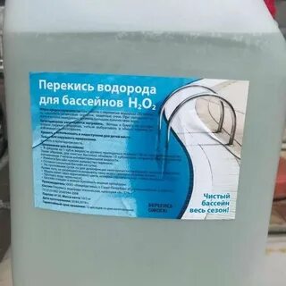 Какая перекись водорода для бассейна