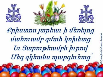 С праздником армянской пасхи