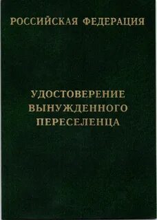 Статус переселенца