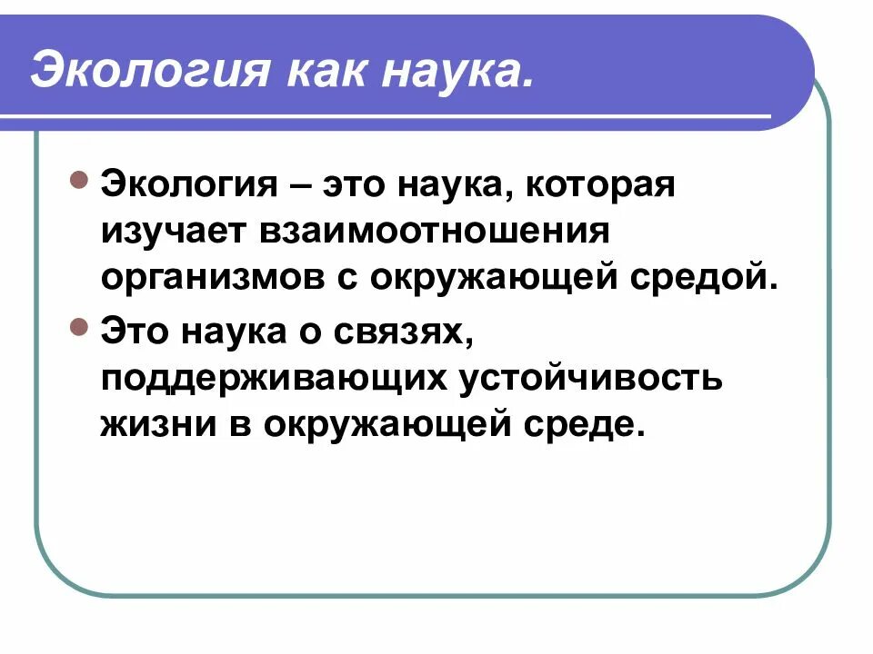 Экология как наука. Экология определение. Определение экологии как науки. Что изучает экология как наука.