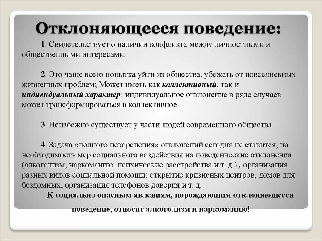 Поведение наносящее вред обществу. Отклоняюшеясь поведения. Отклонаяющая поведение. Отклоняющееся поведение. Отклончбщегие поведение.