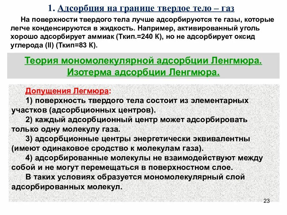 Адсорбция на границе твердое тело ГАЗ. Адсорбция на поверхности раздела твердое тело/ГАЗ.. Адсорбция на границе раздела фаз твердое тело-ГАЗ. Адсорбция на границе раздела твердое тело-ГАЗ И твердое тело-жидкость. Адсорбция на границе