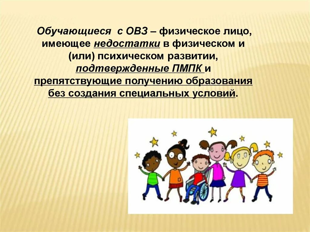 Дети с овз ответ. Обучающиеся с овз это дети имеющие. пмпк ребенка с овз. пмпк картинки. школа пмпк овз дети.