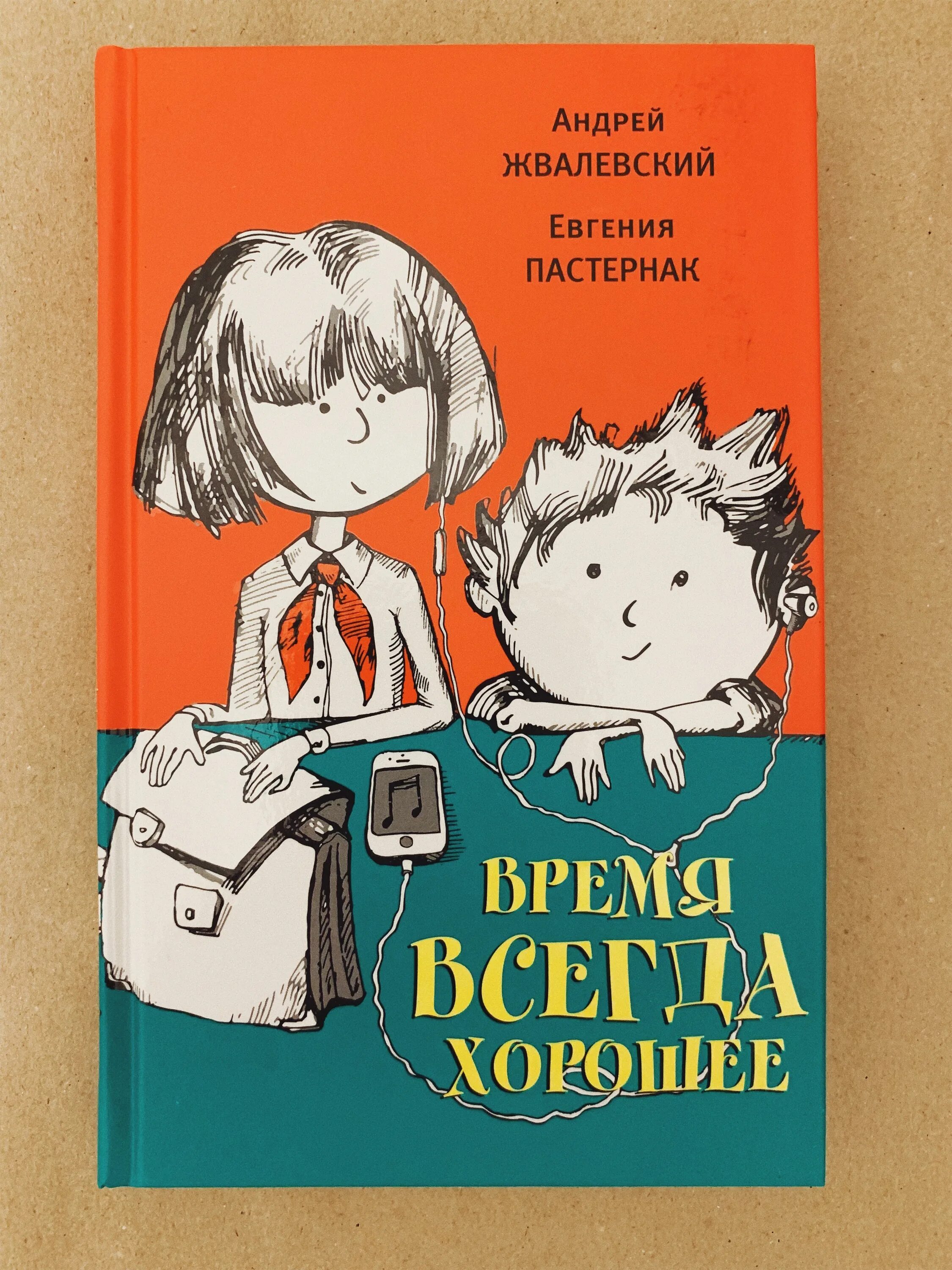 Обложка книги время всегда хорошее.