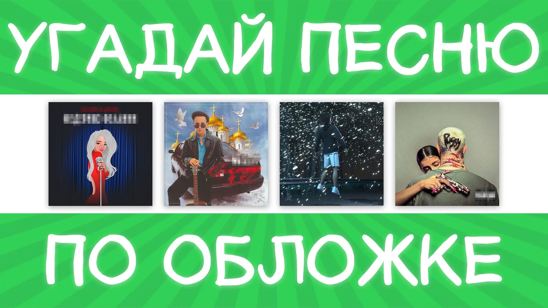 Включи угадывать песни за 10 секунд. Угадай песню. Обложка Угадай песню. Отгадай песню за 10 секунд. Угадай Телеканал.