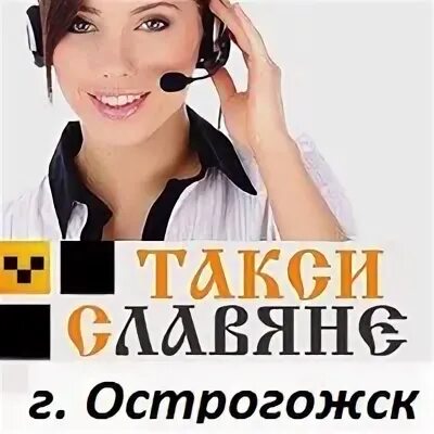 Номер телефона славяне. Такси куровское. Номер телефона славяне. Звенигород такси номер телефона славянское. Славянское такси москва.