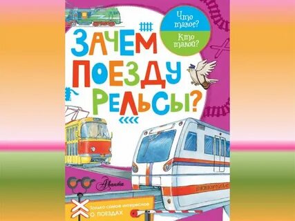 Зачем этот поезд