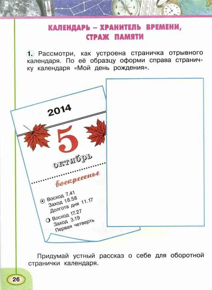 Календарь 2 4 классы. Лист календаря по окружающему миру. Страничка календаря мой день рождения. Оформить страничку календаря. Календарь хранитель времени Страж памяти.