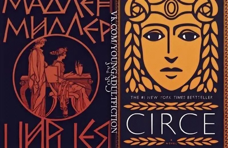 Цирцея книга. Максим чертанов. Мадлен миллер "цирцея". Цирцея. Мадлен миллер "цирцея".
