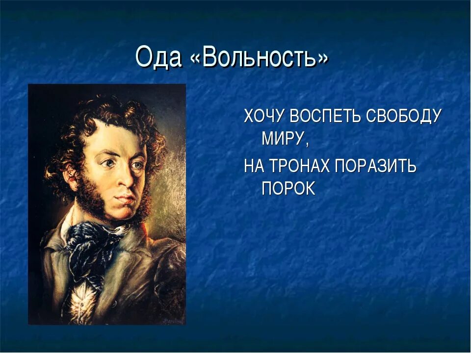 Стихотворения пушкина вольность. Ода Пушкина вольность. Иллюстрации к оде вольность Пушкина. Ода вольность 1817.