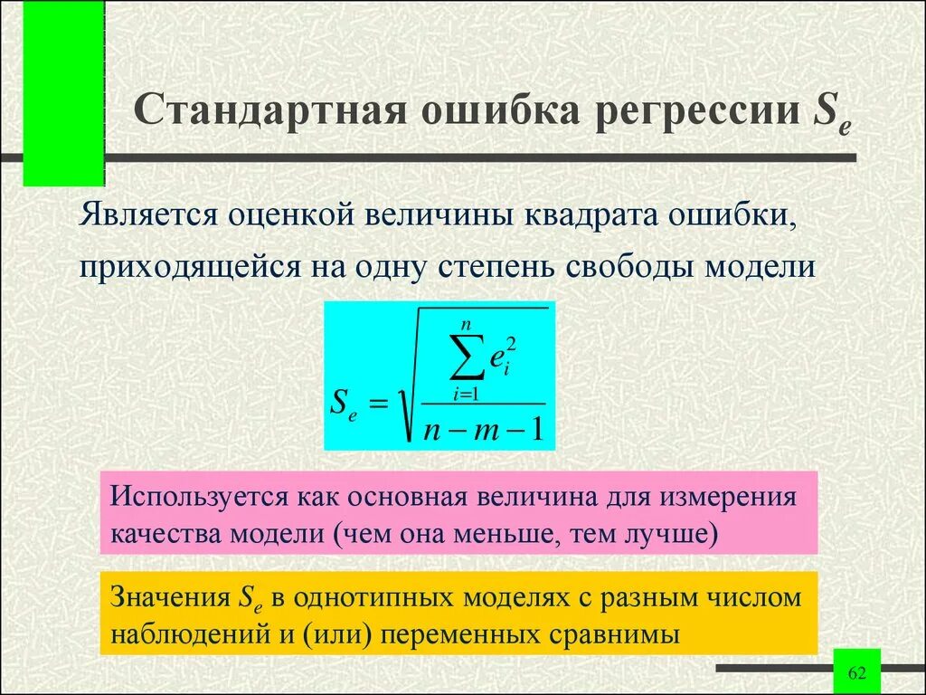 Стандартная ошибка модели. Стандартная ошибка коэффициента регрессии формула. стандартная ошибка оценки коэффициента регрессии формула. стандартные ошибки коэффициентов парной регрессии. вычисление стандартной ошибки регрессии.