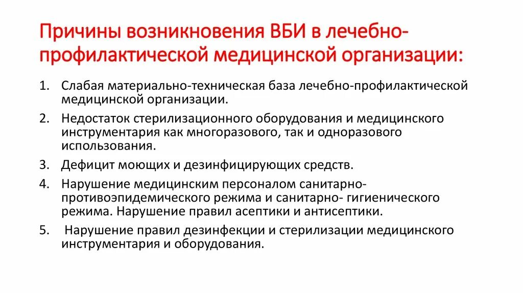 Факторы возникновения внутрибольничной инфекции. Причины внутрибольничных инфекций. Причины возникновения ВБИ. Основные причины возникновения внутрибольничных инфекций.