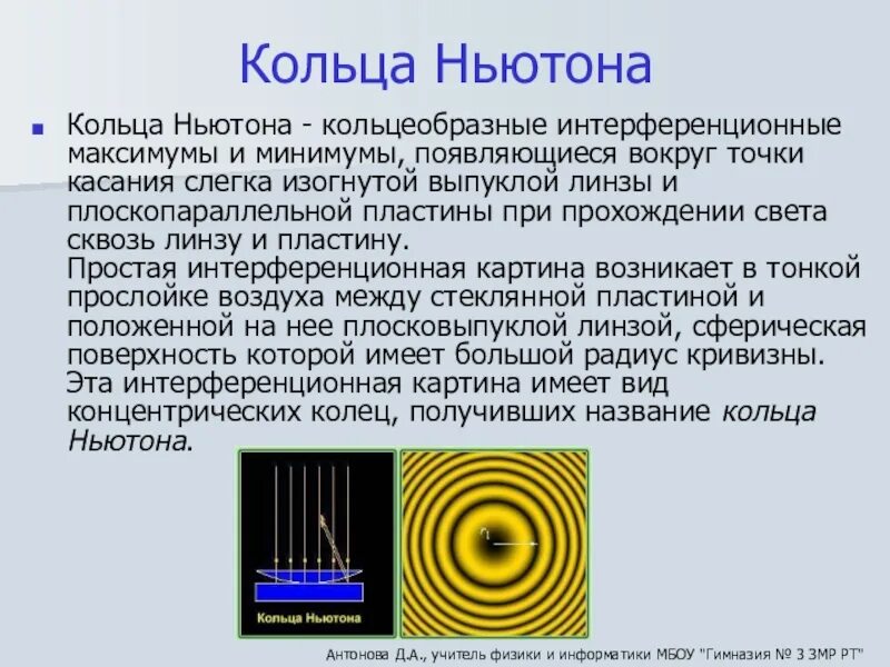 Методы получения интерференционной картины кольца Ньютона. Интерференционная картина кольца Ньютона. Кольца Ньютона интерференция опыт. Интерференция света при наблюдении колец Ньютона. Пятно ньютона