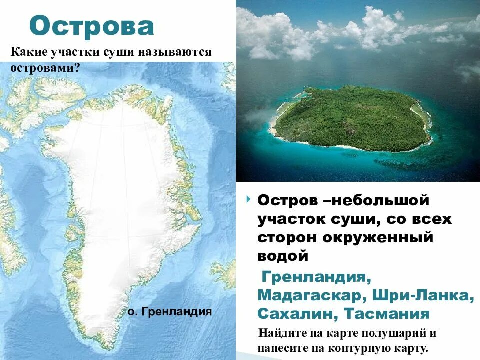 Остров небольшая участок суши. Небольшой участок суши окружённый со всех сторон водой. Острова Гренландия Мадагаскар. Остров Мадагаскар на карте полушарий.