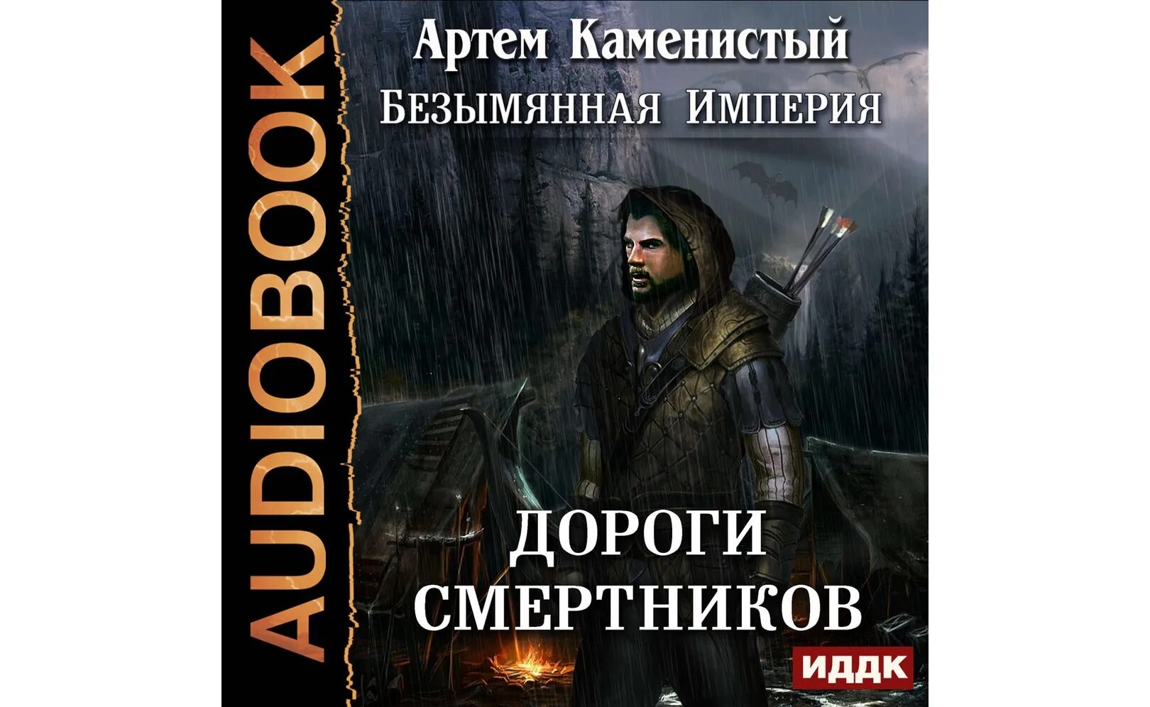 Слушать аудиокнигу смертник из рода валевских 7. Безымянная Империя Каменистый.