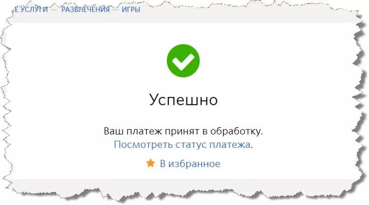 Страница оплата прошла успешно. Платеж успешно выполнен. Ваш платеж обработан. Оплата 300 рублей киви. Оплата киви успешно.