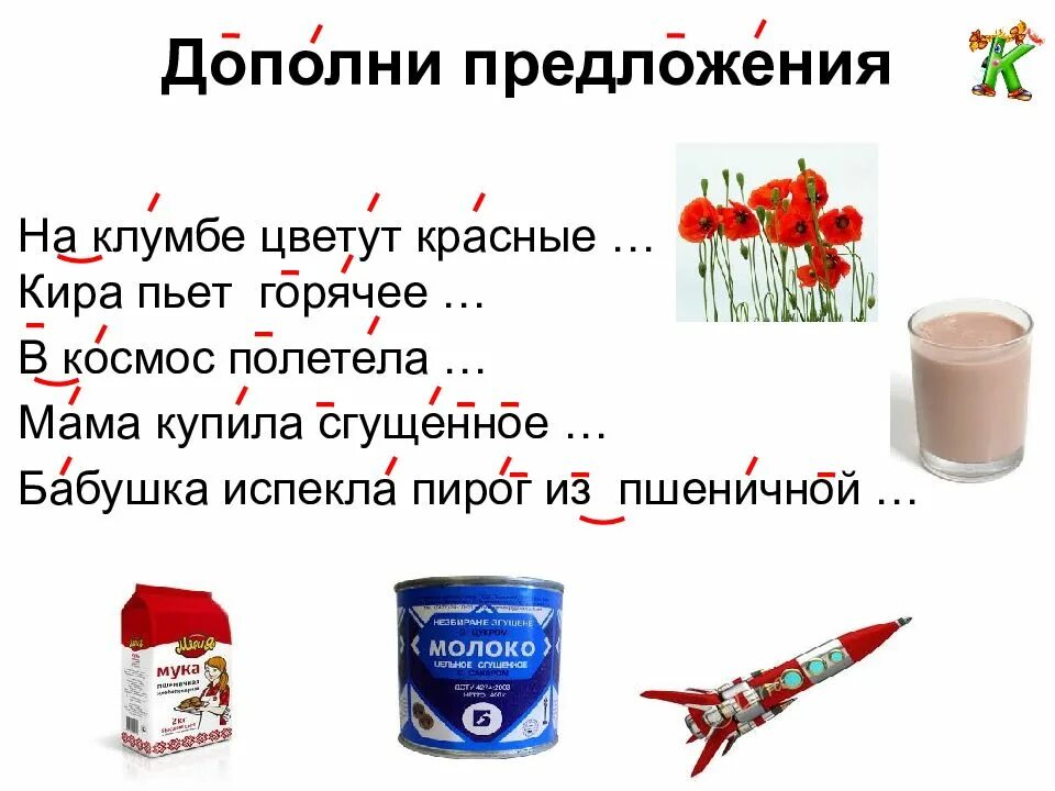3 дополни предложение. Дополни предложение. игра дополни предложение. дополнить предложение. дополни предложение январь.