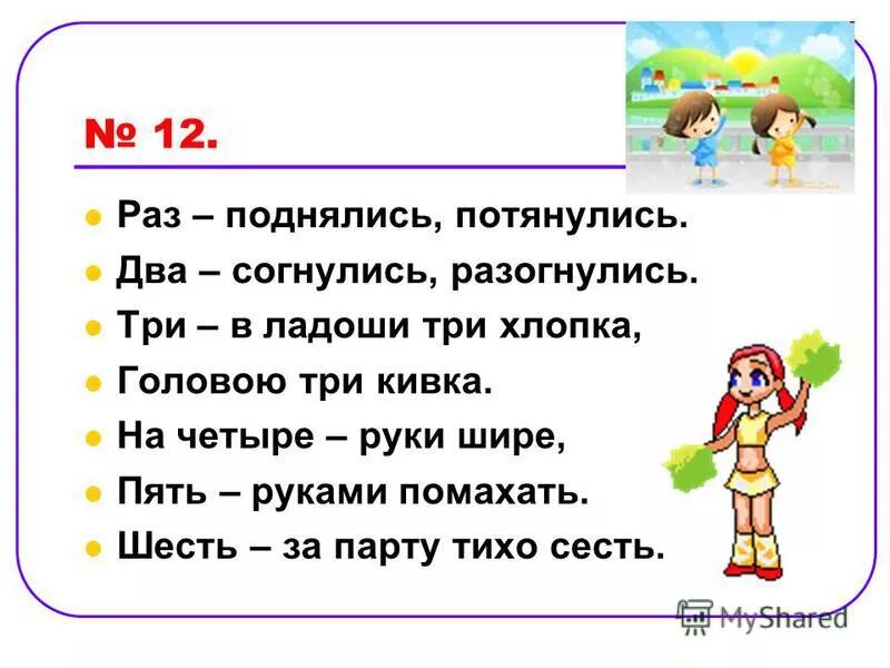 Раз два четыре пять руки вверх. Раз два четыре пять руки вверх. Физминутка для дошкольников. Раз два четыре пять руки вверх. Физкультминутка для дошкольников.