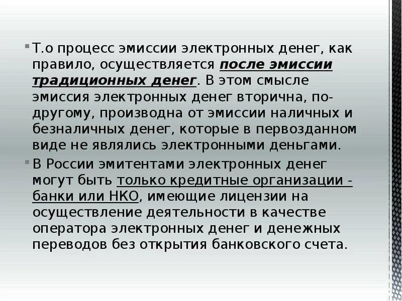 Эмиссия электронных денег. Эмиссионный процесс. Эмиссия цифровых денег. Проблемы эмиссии электронных денег.