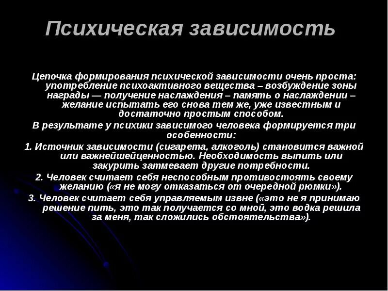 Зависимость восприятия от направленности личности. Наркотики физическая и психическая зависимость. Психическая зависимость. Психические зависимости личности. Психические зависимости личности.