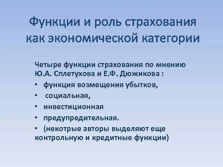 Роль и функции страхования. Роль страхования в современном обществе. Роль страхования в современных условиях. Функции экономической категории страхования. Роль страхования в экономике