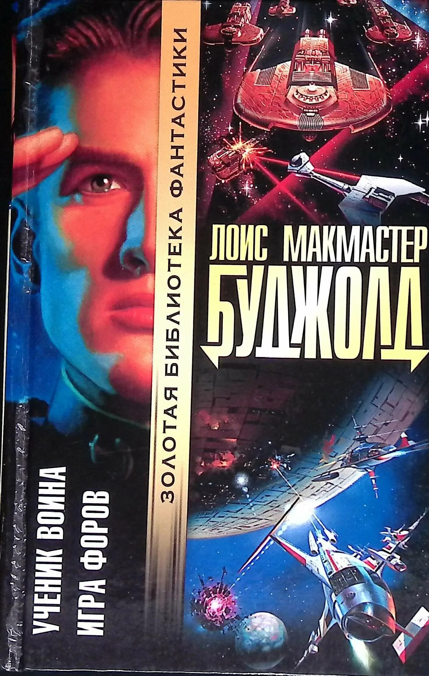 Буджолд лоис макмастер вселенная майлза. Игра форов. Слушать игра форов. Ученик воина лоис макмастер буджолд книга. Слушать игра форов.