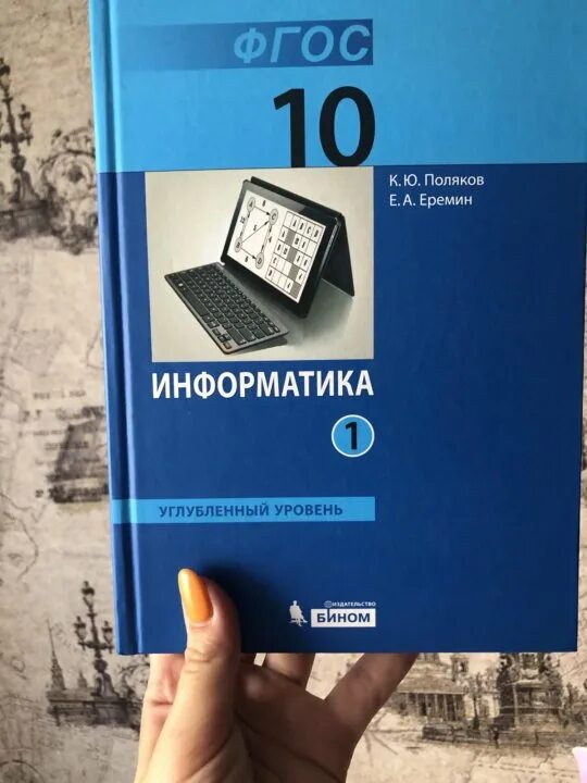 Информатика 10 класс учебник. Учебник по информатике 10 класс. Учебник по информатики 10 класс. Информатика 10 класс ФГОС.