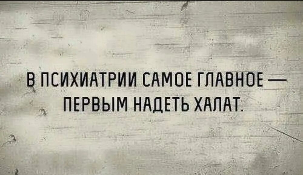 кто первый халат надел тот и доктор. в психиатрии ведь как кто первый халат надел тот и доктор. отоларинголог юмор. анекдот про лор врача. кто первый одел халат тот и доктор.